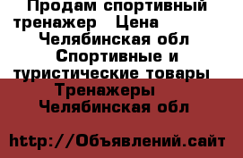 Продам спортивный тренажер › Цена ­ 5 000 - Челябинская обл. Спортивные и туристические товары » Тренажеры   . Челябинская обл.